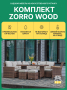 Комплект: Угловой комплект мебели ZORRO WOOD коричневый + Защитный чехол